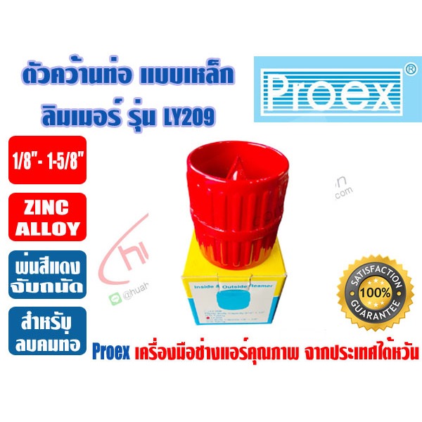 ลิมเมอร์ เหล็ก ตัวคว้านท่อ ตัวลบคมท่อ ยี่ห้อ PROEX รุ่น LY-209 วัสดุ เหล็กชุบสีแดง