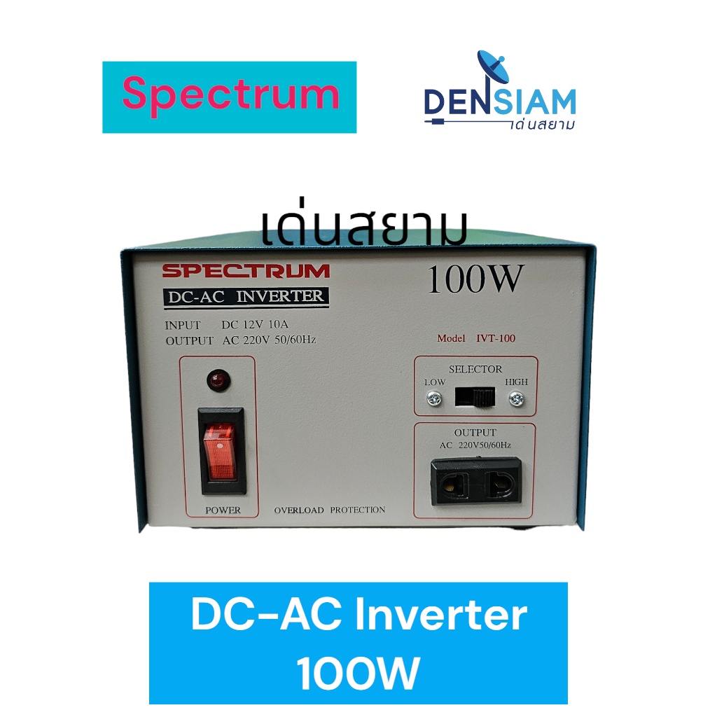 สั่งปุ๊บ ส่งปั๊บ 🚀Spectrum Inverter อินเวอร์เตอร์ หม้อแปลงไฟจาก DC 12V เป็นไฟ AC 220V 100W