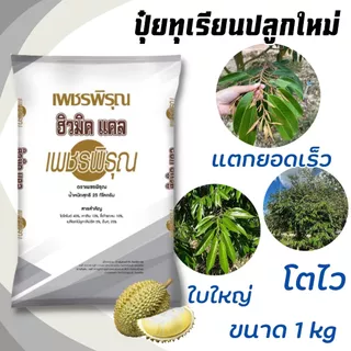 ปุ๋ย ฮิวมิคแคล เพชรพิรุณ เร่งราก แคลเซี่ยมสูง ปรับPHดิน พื้นต้น ทุเรียน ปุ๋ยเร่งราก (ขนาด 1 kg)