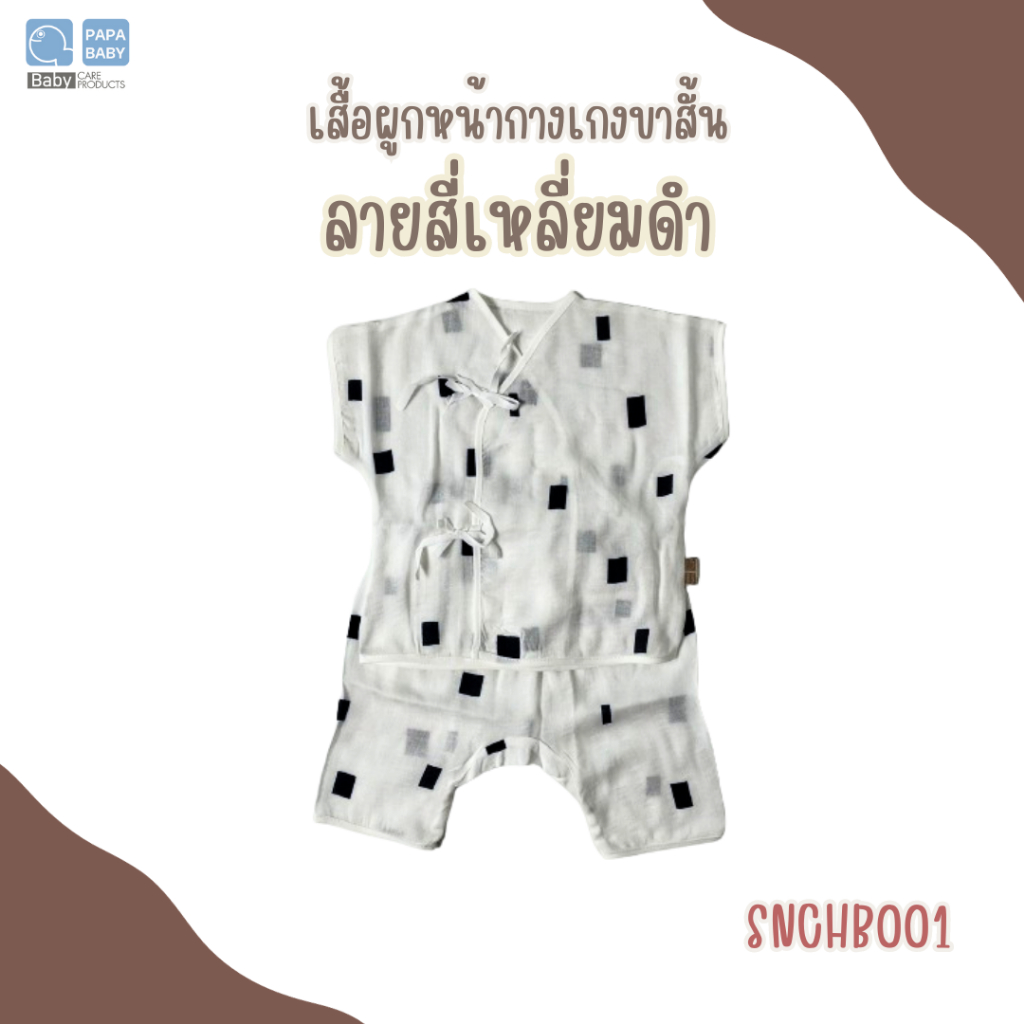 PAPA BABY ชุดเด็กแรกเกิดผ้ามัสลินทอย่น cotton ทอ 2 ชั้น แรกเกิด-6เดือน