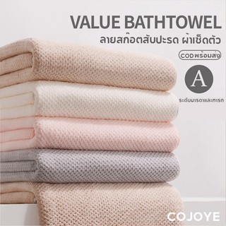 COJOYE  ผ้าเช็ดตัว สาเกรังผึ้ง ผ้าเช็ดผม ซับน้ำดีขนไม่หลุด 90*170cm ขนาดใหญ่พิเศษผ้าขนหนู เนื้อนุ่ม พร้อมส่ง