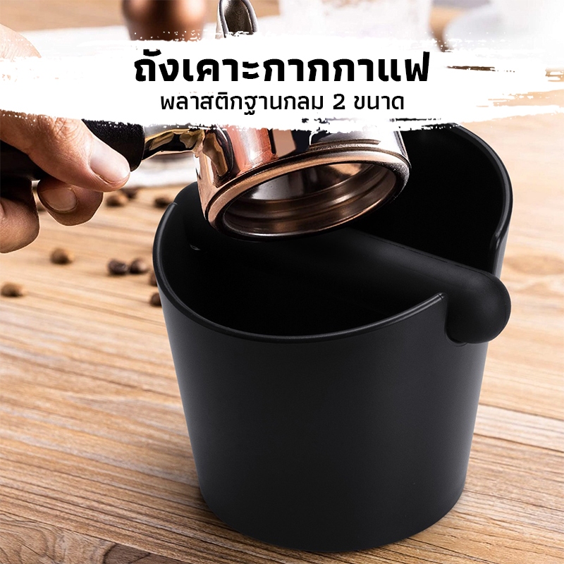 CK Coffee ถังเคาะกากกาแฟ พลาสติกฐานกลม Coffee Knock Box