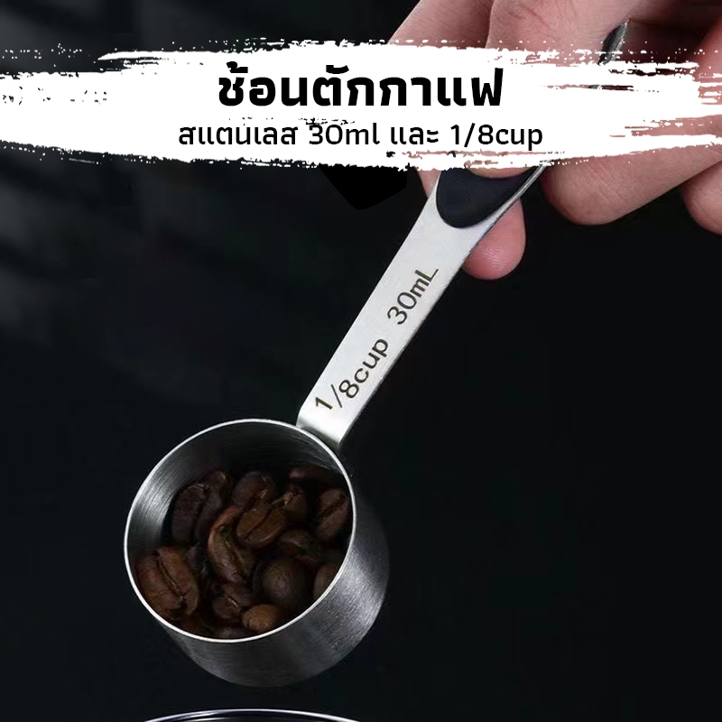 CK Coffee ช้อนตักกาแฟ สแตนเลส หนา อย่างดี 30ml และ 1/8cup Coffee Measuring Spoon