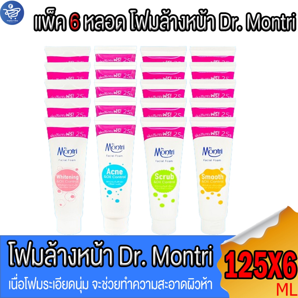 (แพ็ค 6 หลอด) Dr.montri Facial Foam ดร.มนตรี โฟมล้างหน้า ขนาด 125 กรัม ทั้ง 4 สูตร