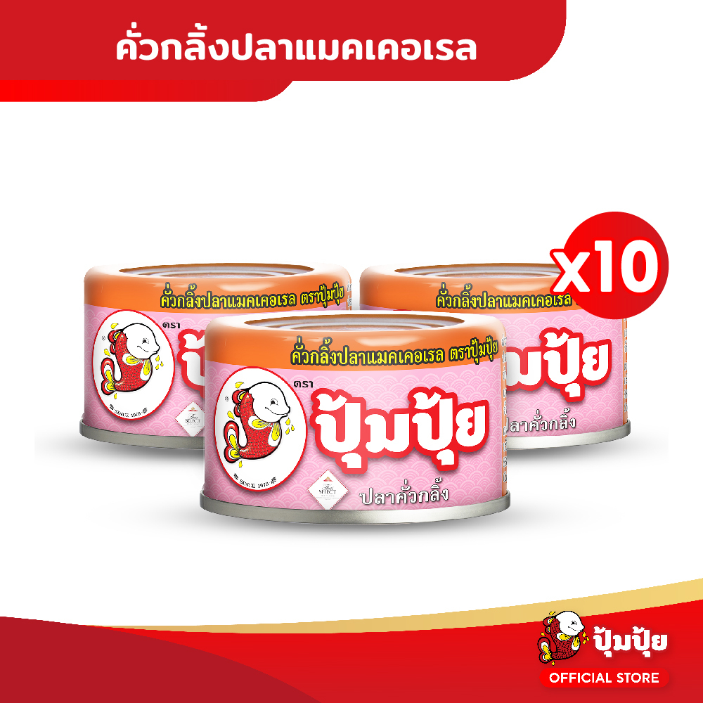 ปุ้มปุ้ย คั่วกลิ้งปลาแมคเคอเรล แพ็ค 10 กระป๋อง