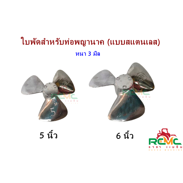 ใบพัดท่อพญานาคแบบปิเนียม ขนาด 5 นิ้ว / 6 นิ้ว ใบพัดปิเนียม ใบพัดท่อสูบน้ำ แบบมิเนียม ใบพัด 3 แฉก อะไหล่ท่อพญานาค