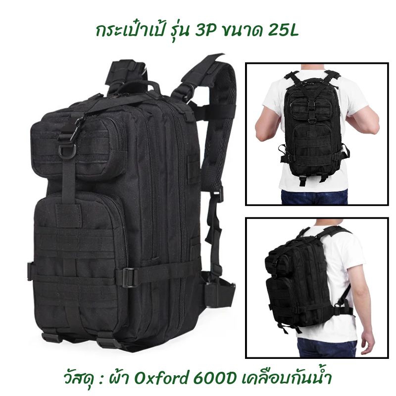 ✨พร้อมส่ง✨3P25L กระเป๋าเป้ ขนาด 25L