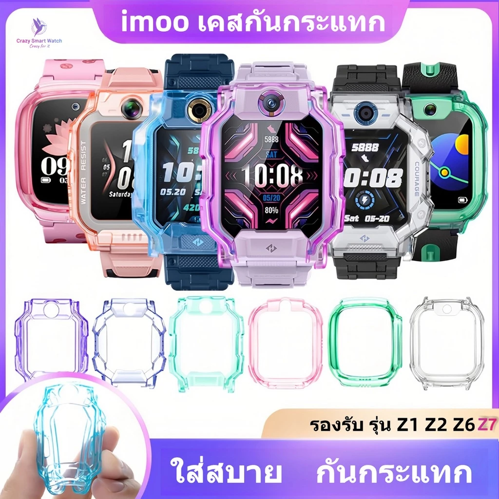 พร้อมส่ง เคสนาฬิกา imoo Z1 Z2 Z6 Z7 เคสTPU ไอมู่ ไอโม่ สำหรับ imoo Watch Z1 Z2 Z6 Z7 สายนาฬิกา