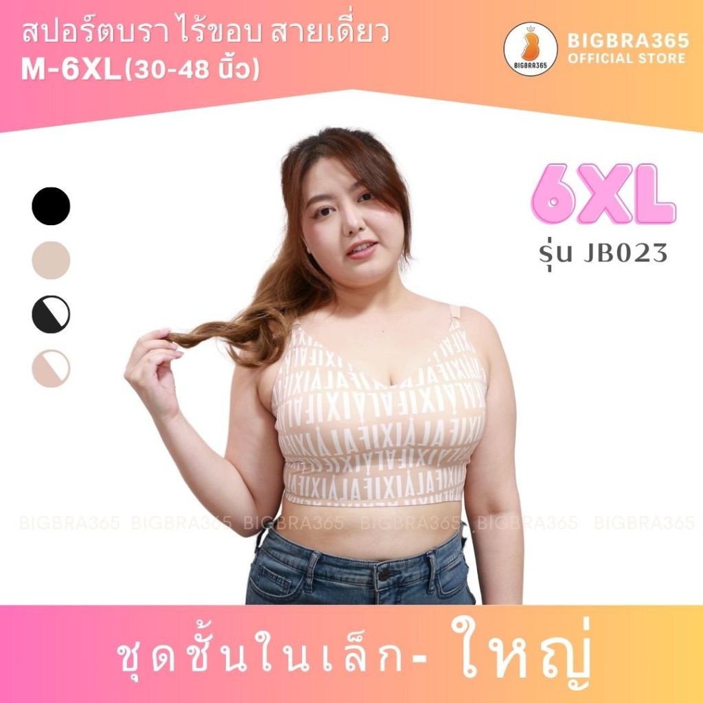 Bigbra365 รหัส JB023 #พร้อมส่งรอบอก30-48 นิ้ว สปอร์ตบราไร้ขอบ เบสิค สายเดี่ยว เว้าหลัง 2 ตะขอ