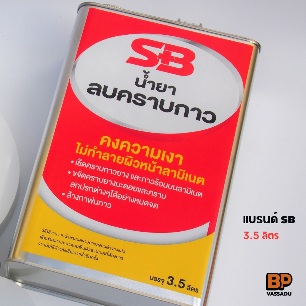 SB น้ำยาลบคราบกาว 3.5 ลิตร เช็ดคราบยางมะตอย ลบคราบสติกเกอร์ ลบคราบกาวจากวอลเปเปอร์3D ลบกาวร้อน