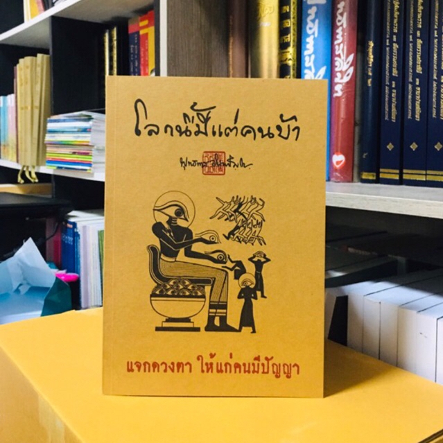 โลกนี้มีแต่คนบ้า ปกอ่อน