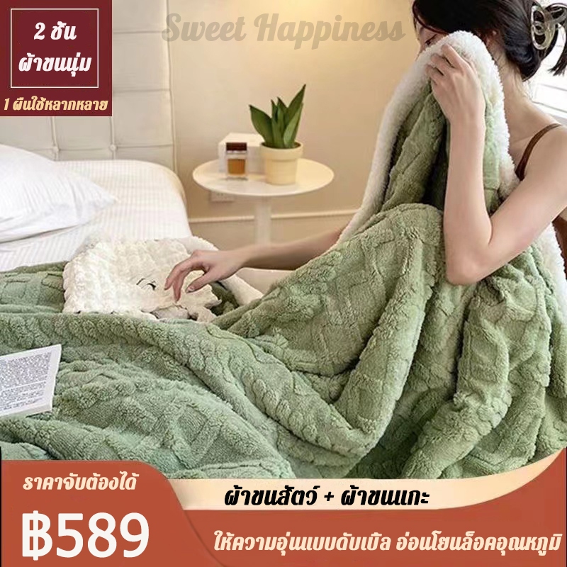 【ส่งในไทย】100%ของแท้ ผ้าห่มขนแกะ ผ้านุ่ม เนื้อแน่น อุ่นสบาย ผ้าห่ม คุณภาพดี เกรดพรีเมี่ยม ผ้านุ่มห่มสบาย