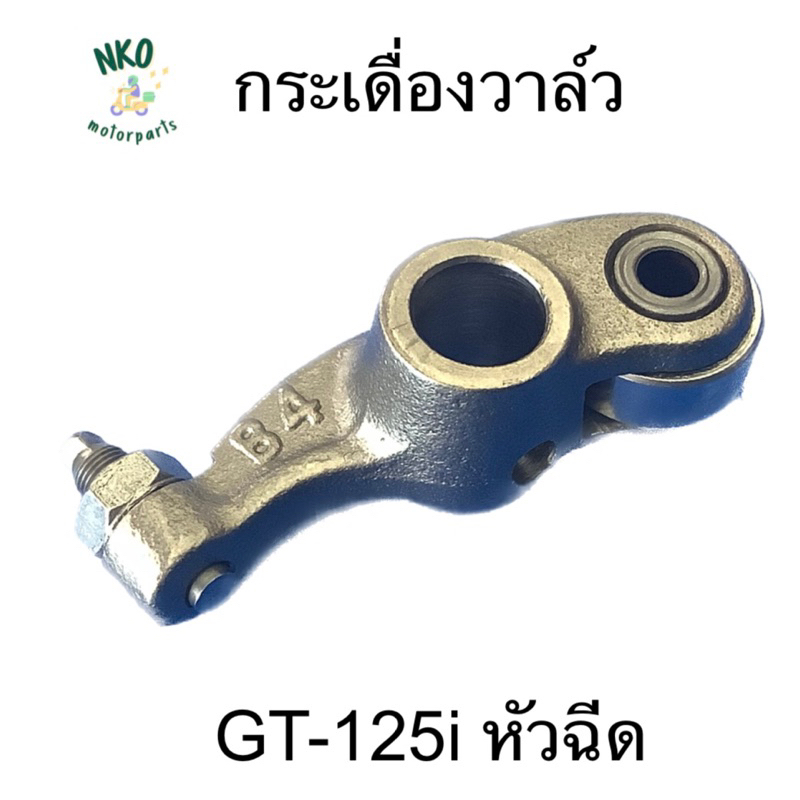 กระเดื่องวาล์ว ไอดี-ไอเสีย GT-125 หัวฉีด GT125 #อะไหล่เดิม #ราคาช่าง (1ชิ้น)