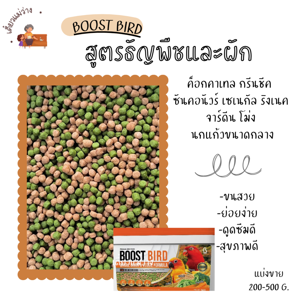 BOOST BIRD อาหารนก สูตรธัญพืชและผัก (แบ่งขาย 100-200G.) นกแก้วขนาดเล็ก กลางทุกสายพันธุ์