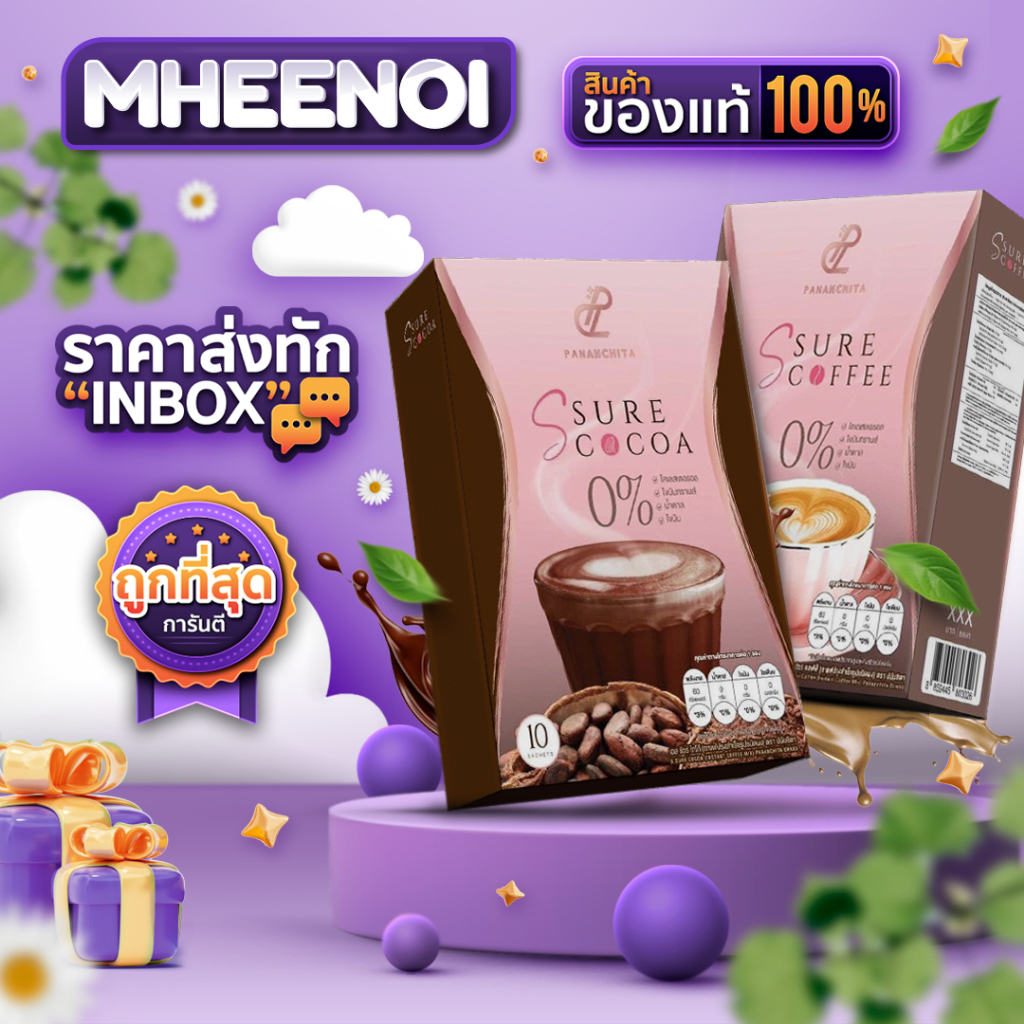 S Sure กาแฟเป้ย กาแฟแม่เป้ย เอสชัวร์คอฟฟี่ เอสชัวร์โกโก้ คุมน้ำหนัก
