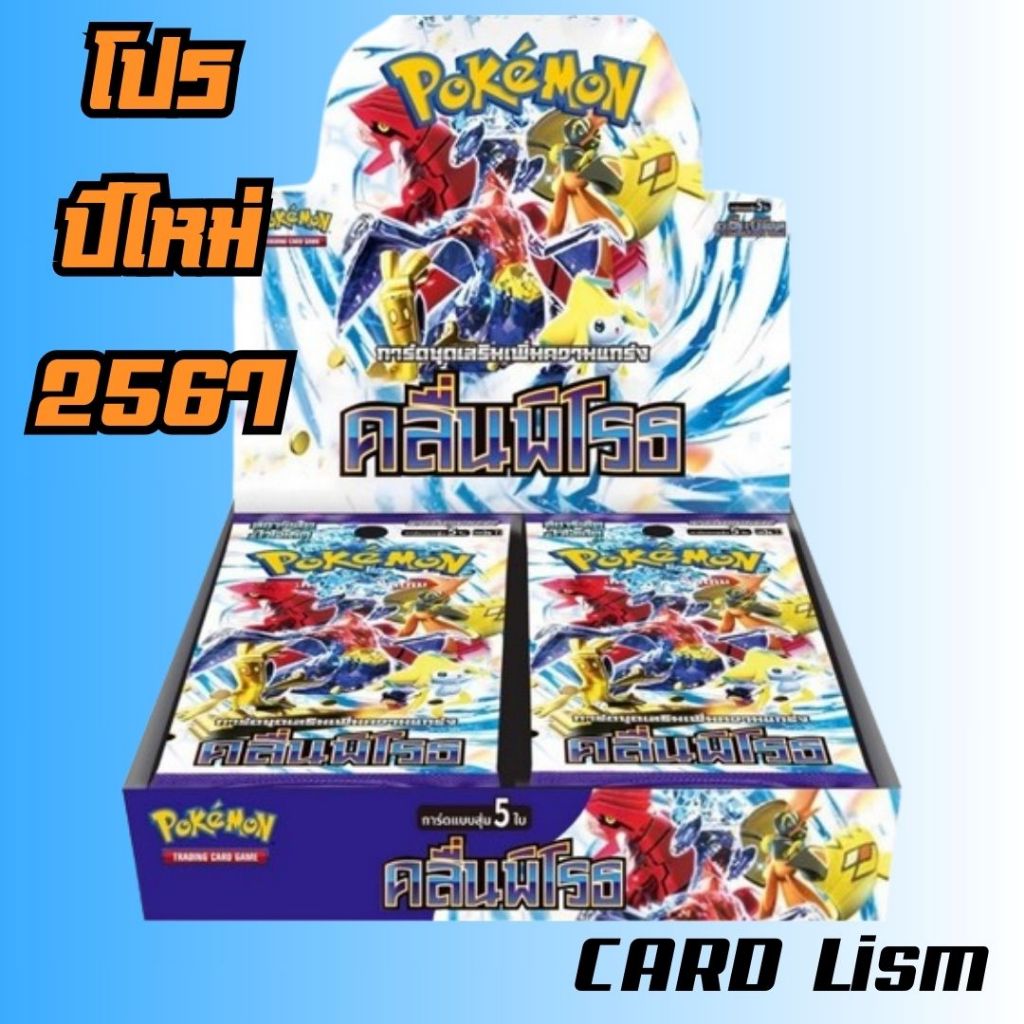 [Pokemon] Booster Box การ์ดโปเกมอน ชุด โปเกมอนการ์ด คลื่นพิโรธ แบบกล่อง