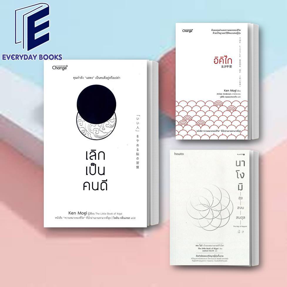 พร้อมส่ง Ken Mogi: เลิกเป็นคนดี/อิคิไก The Little Book of Ikigai/นาโงมิ สุข สงบ สมดุล แยกเล่ม จิตวิทยา การพัฒนาตัวเอง