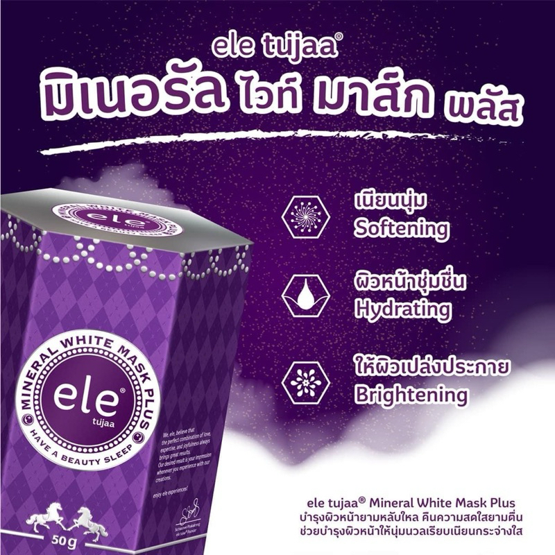 มาส์คหน้าอีแอลอี ele Mineral White Mask Plus 50g. ผลิตปี 2026