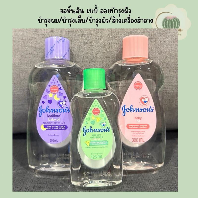 Baby Oil จอห์นสัน เบบี้ ออยบำรุงผิว 125/300 ml. Johnson's (เลือกสูตร)