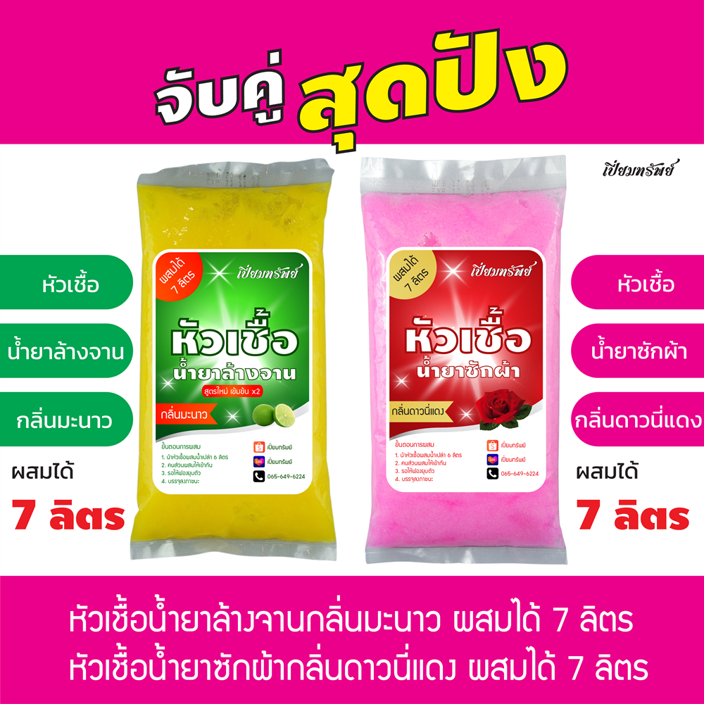 จับคู่สุดปัง! หัวเชื้อล้างจาน กลิ่นมะนาว ผสมได้ 7 ลิตร + หัวเชื้อซักผ้า กลิ่นดาวนี่แดง ผสมได้ 7 ลิตร