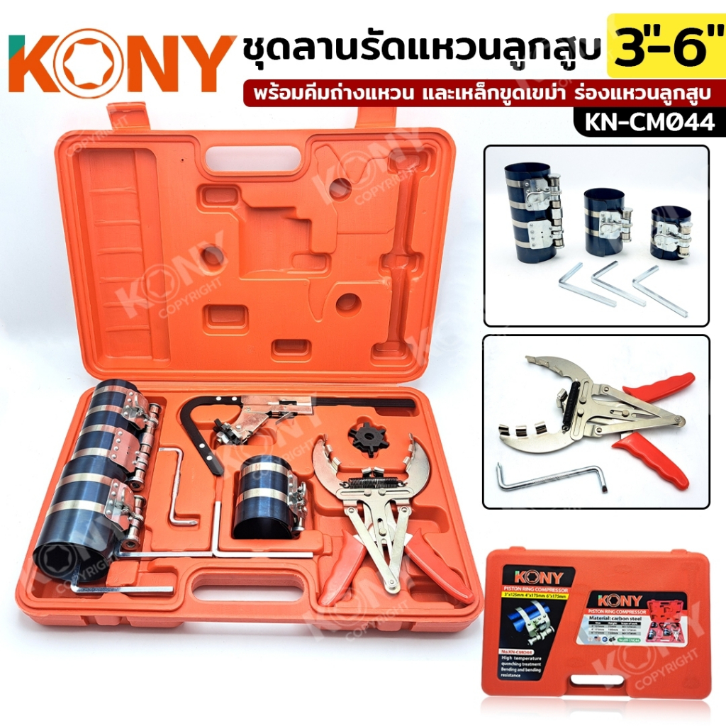 KONY ชุดลานรัดแหวนลูกสูบ ขนาด 3" - 6" พร้อมคีมถ่างแหวน และเหล็กขูดเขม่า ร่องแหวนลูกสูบ KN-CM044 - สินค้ามีมาตราฐาน