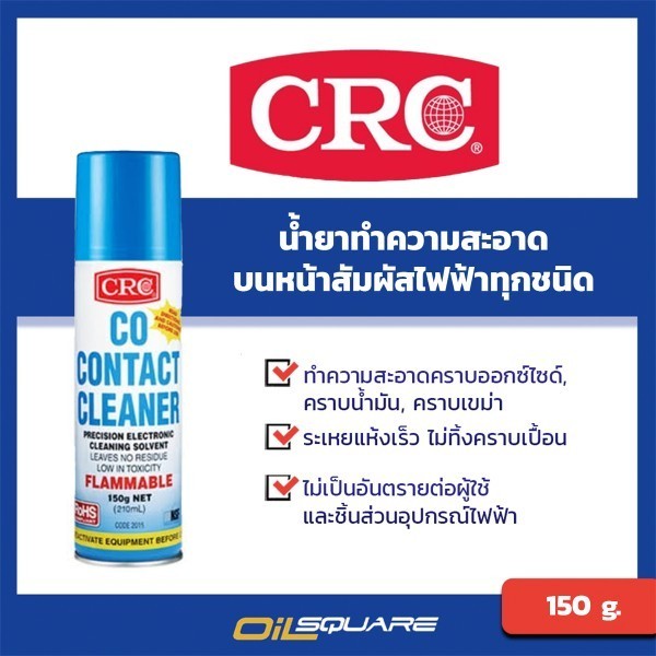 น้ำยาล้างหน้าสัมผัสทางไฟฟ้า CRC โคคอนแทค คลีนเนอร์ ขนาด 150 กรัม l Oilsquare ออยสแควร์
