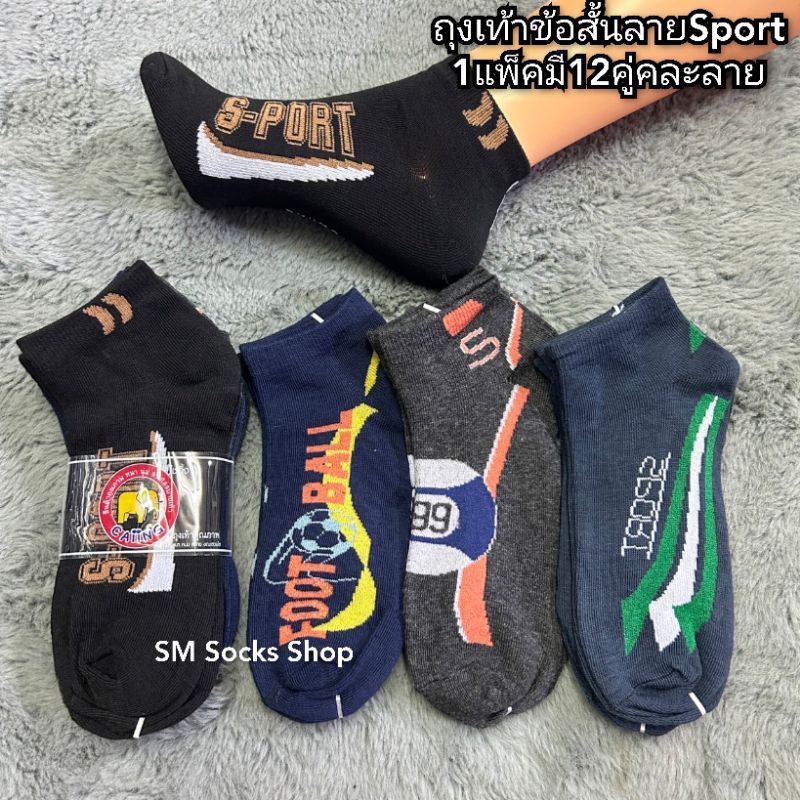 A168 ถุงเท้าข้อสั้นลายผู้ชาย1แพ็คมี12คู่ คละสีคละลายขนาด free sizeเท้า37-45ใส่ได้ สินค้ามีพร้อมส่งจ้า