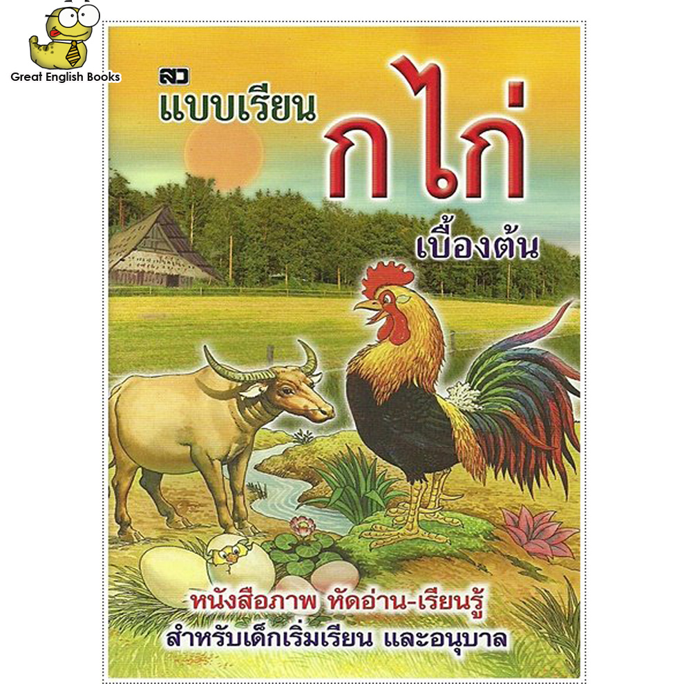 (ใช้โค้ดรับcoinคืน10%ได้)    แบบเรียน ก.ไก่ เบื้องต้น (เล็กปอนด์) Thai alphabet