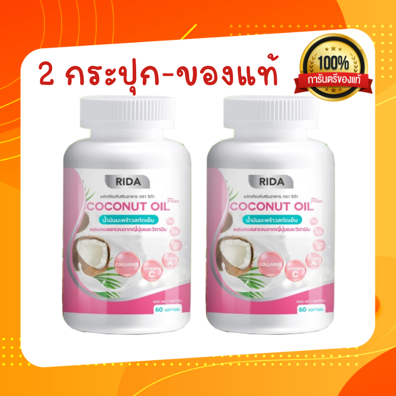 ริด้า RIDA Coconut Oil น้ำมันมะพร้าวสกัดเย็น ริด้า โคโค่พลัส ผสมคอลลาเจนญี่ปุ่น และวิตามิน (1กระปุก 60 เม็ด)