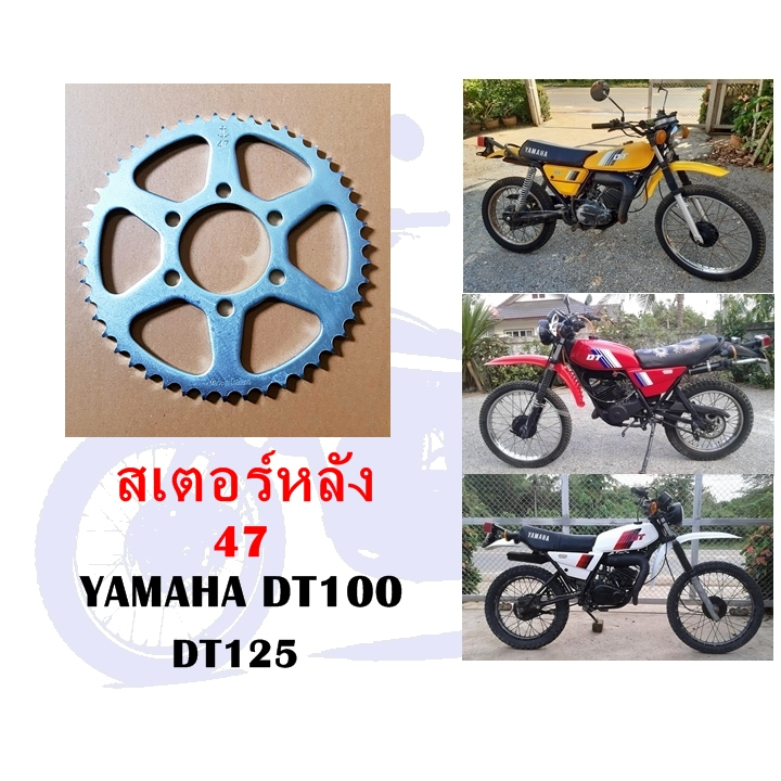 สเตอร์หลัง 47 DT100, DT125