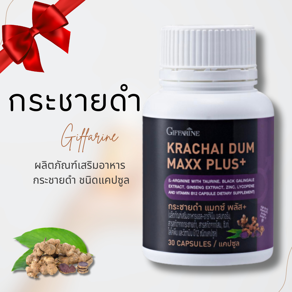 กระชายดำ กิฟฟารีน กระชายดำกิฟฟารีน กระชาย แมกซ์ พลัส+ Krachai Dum Maxx Plus+