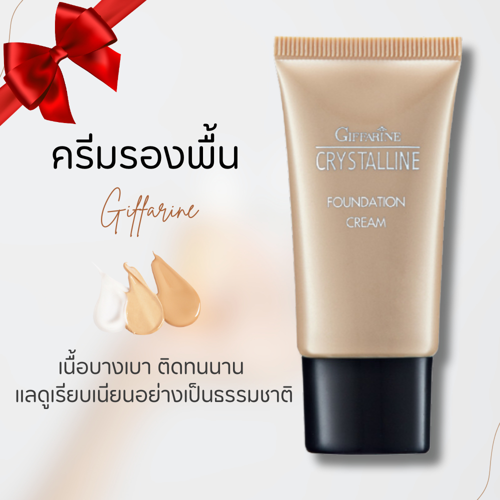 ครีมรองพื้น รองพื้น ครีมรองพื้นกิฟฟารีน รองพื้นกันน้ำ ครีมรองพื้น  ครีมรองพื้นกันน้ำ รองพื้นกันเหงื่อ