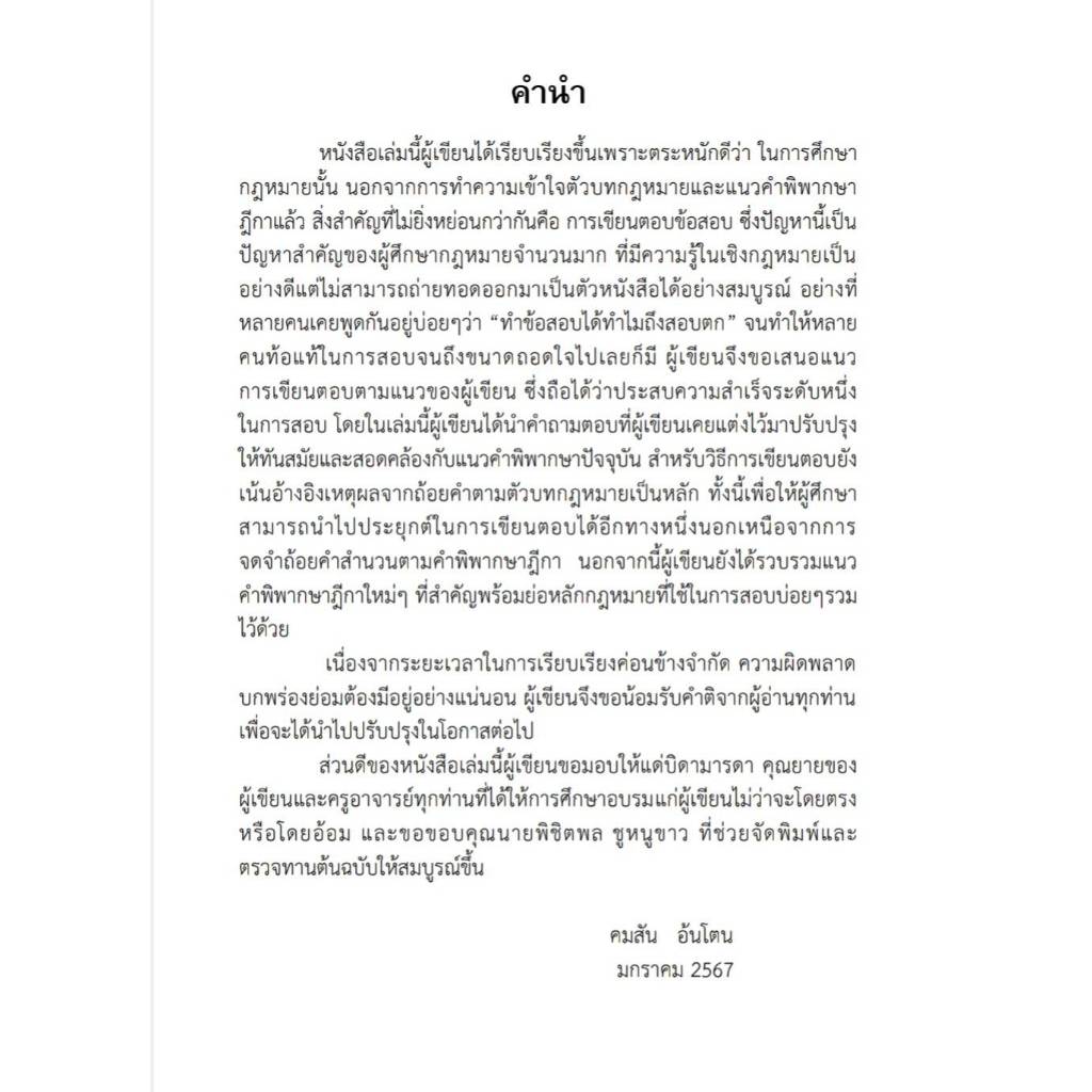 (แถมปกใส่)รวมถาม-ตอบ ฉบับสมบูรณ์ กฎหมายวิ.แพ่ง (คมสัน อ้นโตน) ราคา ถูกที่สุด ดีลบีเคเค แกลเลอรีภาพที่ 3