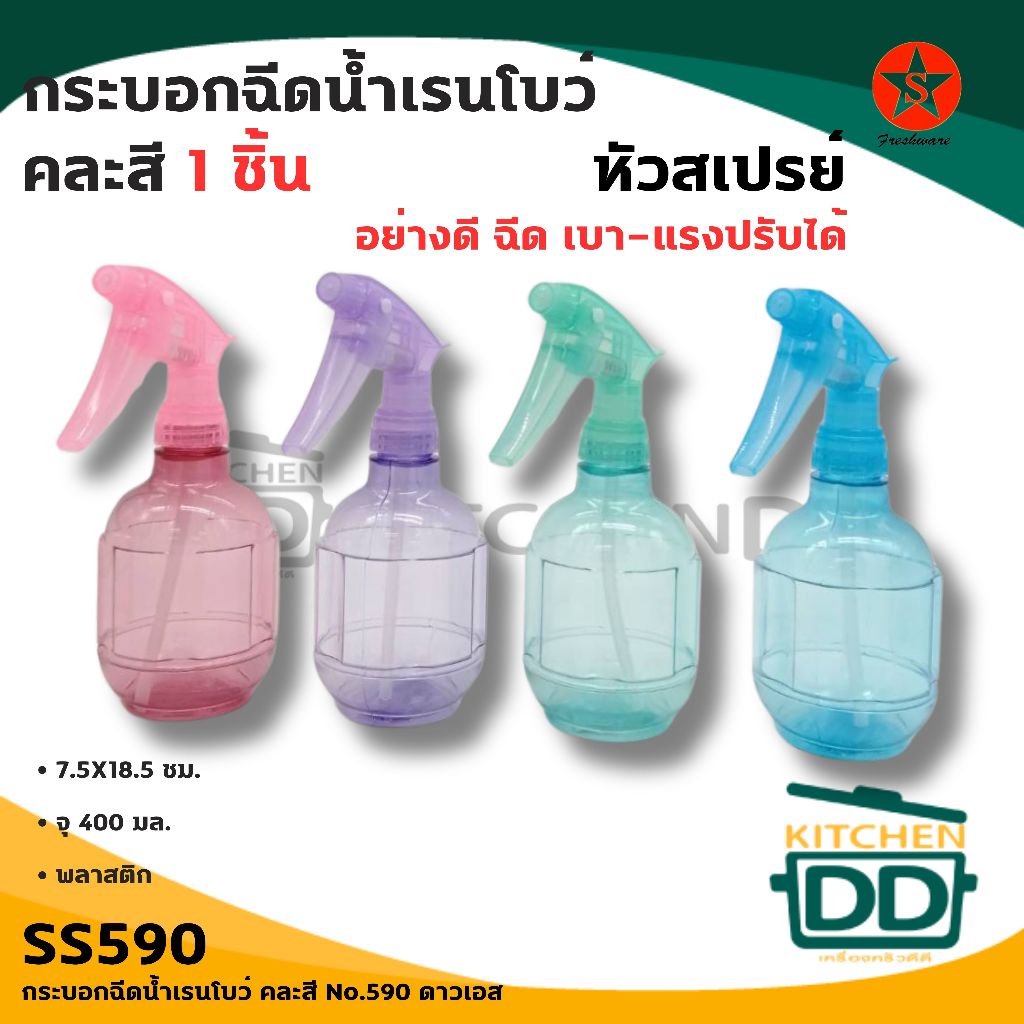 กระบอกฉีดน้ำ คละสี No.590 7.5X18.5 ซม. จุ 400 มล. พลาสติก ดาวเอส SS590 - 1 อัน