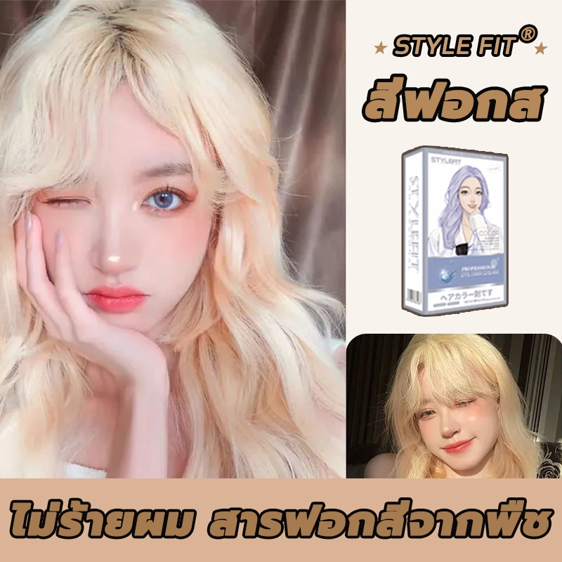 สีเทรนด์ ปี 2024 ขายดีที่สุดในเน็ต💗STYLE FIT สีย้อมผม ยาย้อมผม ครีมย้อมผม ม่กระตุ้น ย้อมง่าย loreal 