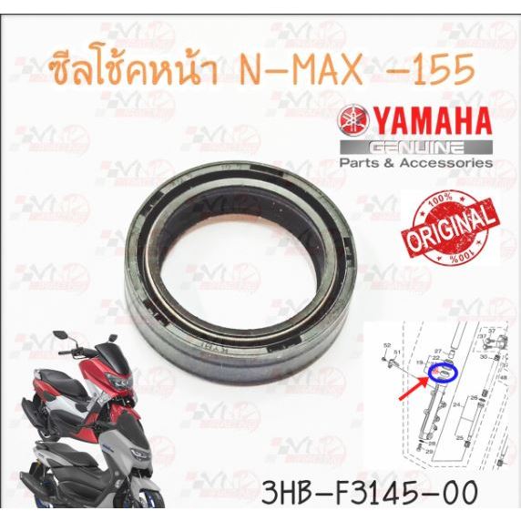 ซีลโช็คหน้า YAMAHA N-MAX รหัส 3HB-F3145-00 แท้ศูนย์ YAMAHA