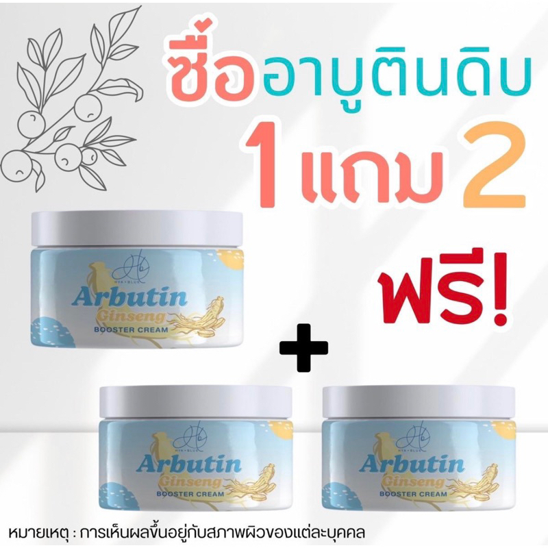 ครีมทาผิวอาบูตินดิบ 1 กระปุก แถม 2 กระปุก ไวท์เทนนิ่ง