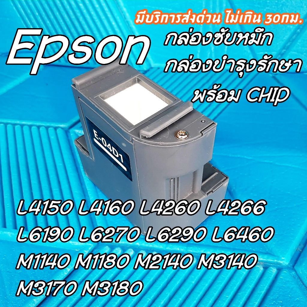 กล่องซับหมึกพร้อม CHIP สำหรับEpson L4150 L4160 L4260 L4266 L6190 L6270 L6290 L6460 M3170
