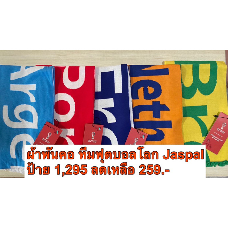 ผ้าพันคอ ทีมฟุตบอลโลก แบรนด์ Jaspal ของแท้100% จาก Shop ป้ายเต็ม 1,295 ลดเหลือ 259.- ขนาด กว้าง8นิ้ว ยาว 56 นิ้ว