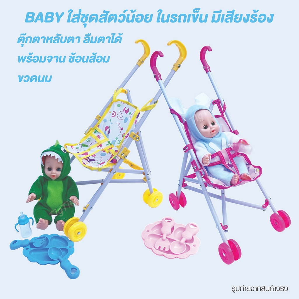 รถเข็นตุ๊กตาของเล่นหนูน้อยมีเสียงคละแบบ Babyใส่ชุดสัตว์น้อย มีเสียงร้อง หลับตาลืมตาได้