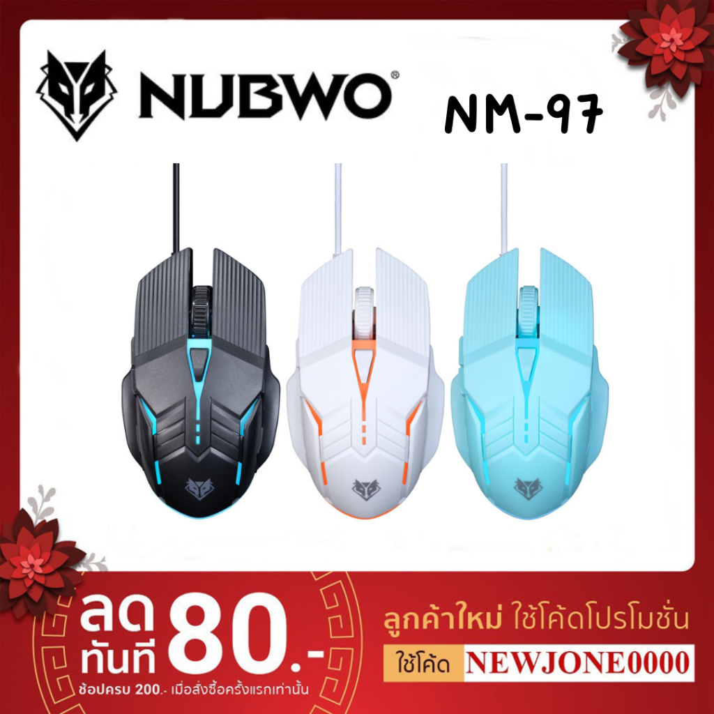 Nubwo เมาส์เกมมิ่ง 6 ปุ่ม ปรับ DPI ได้ถึง 4 ระดับ สูงสุดถึง 3600 DPI มีไฟ LED รุ่น NM-97 รับประกัน 1 ปี