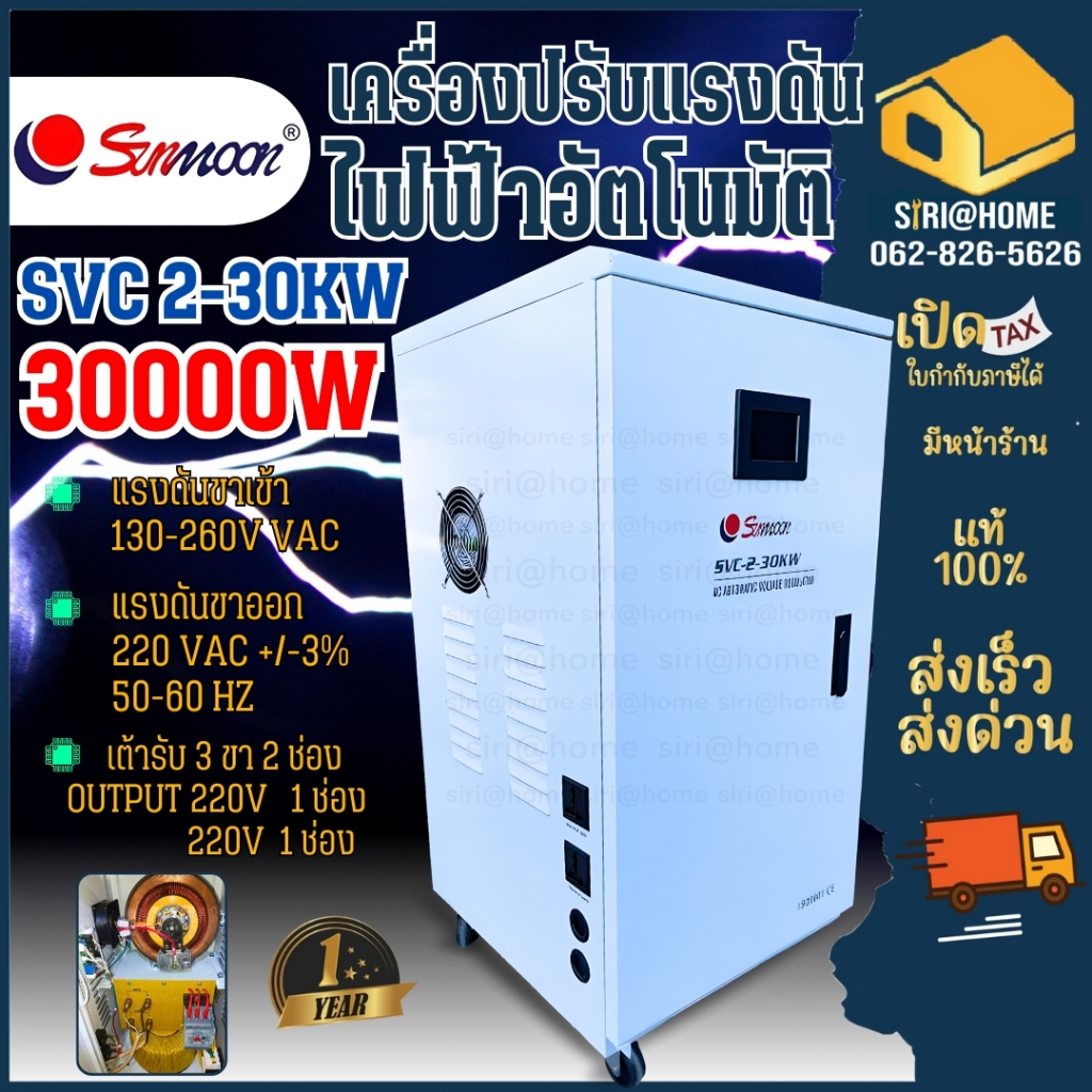 ส่งเร็ว ถูกสุด SUNMOON เครื่องปรับแรงดันไฟฟ้า รุ่น SVC 2-30KW/30000W INPUT130-260V เครื่องสำรองไฟ กันไฟตก
