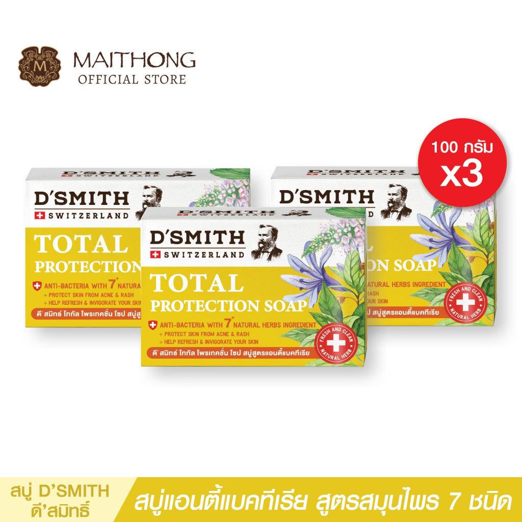 สบู่ดีสมิทธ์ D'SMITH Soap (แพ็ค3) สบู่ยาสมุนไพรจากสวิต ปกป้องแบคทีเรีย กลิ่นกาย ลดสิว แก้คัน กลิ่นหอ