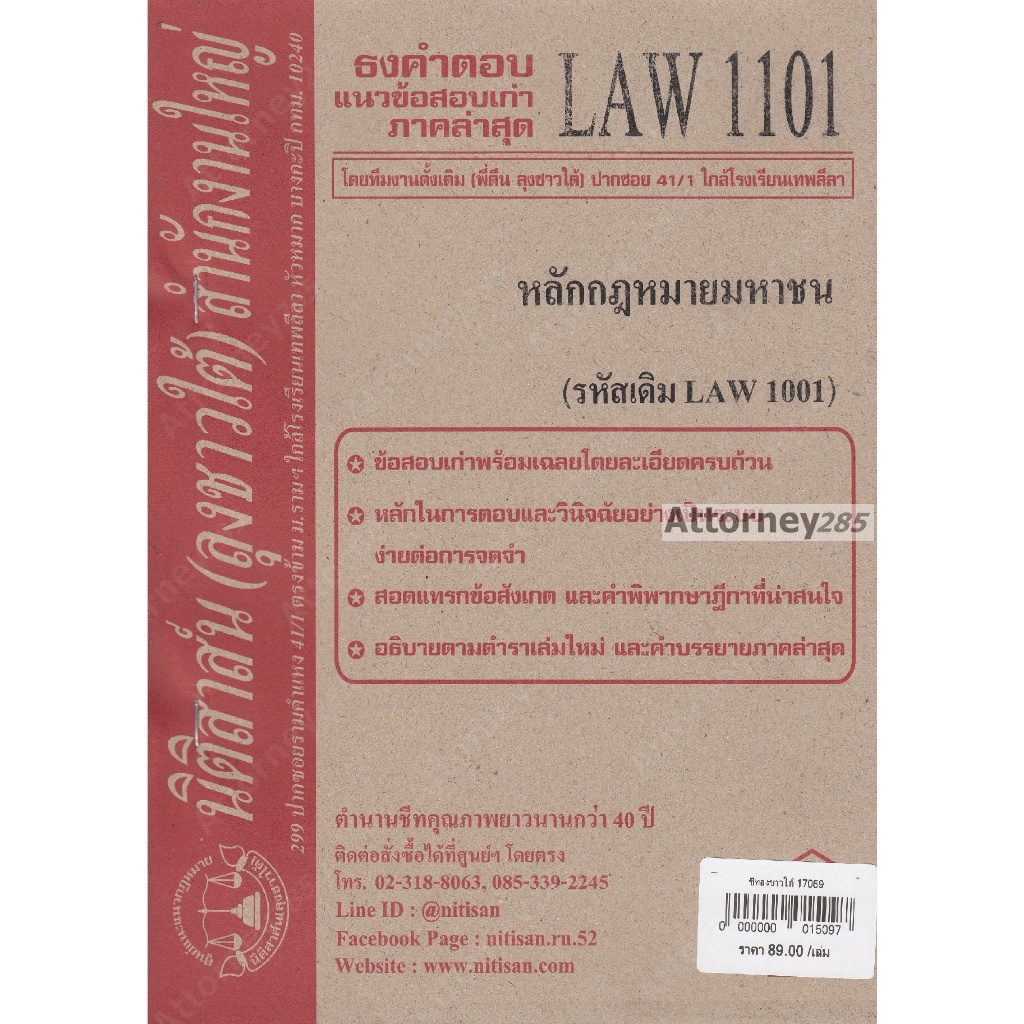 ชีทธงคำตอบ LAW 1101 (LAW 1001) หลักกฎหมายมหาชน (นิติสาส์น ลุงชาวใต้)