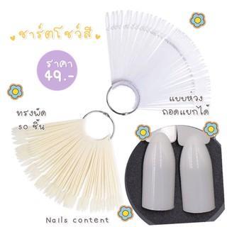 ชาร์จโชว์สีเล็บ ชาร์จเล็บ ทรงพัด แบบห่วง 50 ก้าน