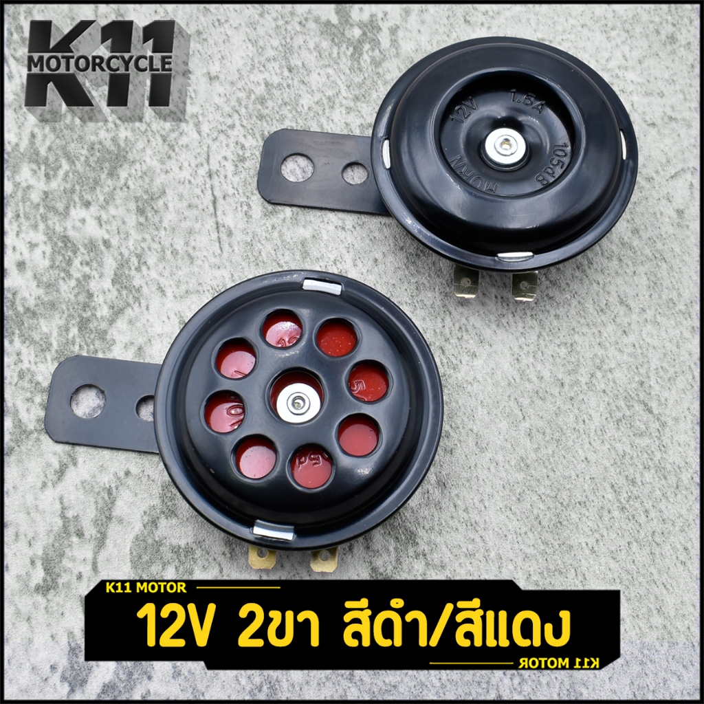 แตรรถมอเตอร์ไซต์ ทุกรุ่น 12V 2ขา สีดำ สีแดง ไม่ต้องแปลง ใส่ได้ทันที ได้รับสินค้าตามชุด งานดี ใช้ได้นาน พร้อมส่ง จัดเร็ว
