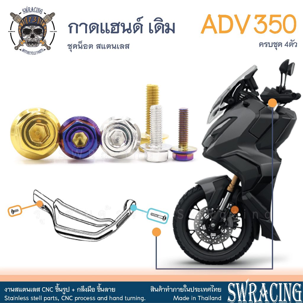 ADV350 น็อตเลส ยึดกาดแฮนด์ ADV350 ครบชุด 4 ตัว น็อตสแตนเลส ราคาขายต่อ 1 ชุด งานเฮงสกรู