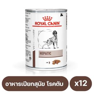 Royal Canin Hepatic Dog อาหารเปียกสุนัขโรคตับ 420g. 12 กระป๋อง