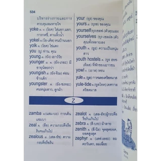 STANDARD ENGLISH-THAI DICTIONARY FOR STUDENT พจนานุกรม อังกฤษ-ไทย ฉบับใช้ง่ายทั่วไป โดย : Mr. Harry ขาว-ดำ