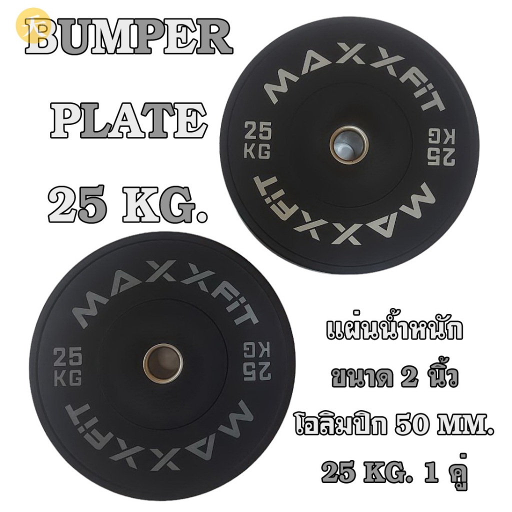 แผ่นน้ำหนัก Bumper Plate บัมพเปอร์เพลท ขนาด 2 นิ้ว โอลิมปิก 50 MM. 25 KG. (1 คู่)